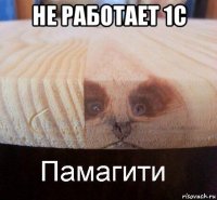 не работает 1с 