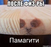 после физ-ры 