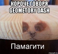 короче говоря geometory dash 