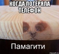 когда потеряла телефон 