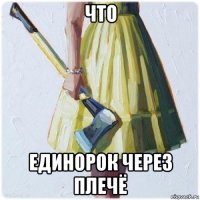 что единорок через плечё