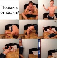 Пошли в отношки?