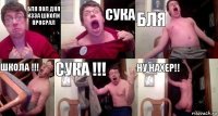 бля пол дня изза школи просрал сука бля школа !!! сука !!! ну нахер!!