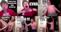 Сука изза школи пол дня просрал сука бля!!! Иди нахер Стул школа !!! бля ну нахер !!!