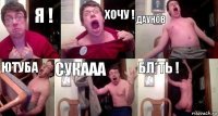 Я ! Хочу ! Даунов Ютуба сукааа бл*ть !