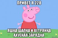 привет я 228 яшка шапка и ветрянка ахуеная зарядка