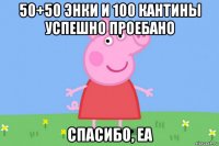 50+50 энки и 100 кантины успешно проебано спасибо, еа