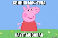 свинка мафтуна hayit mubarak