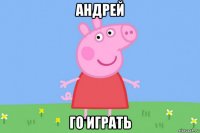 андрей го играть