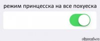 режим принцесска на все похуеска  