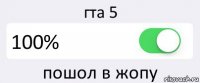 гта 5 100% пошол в жопу