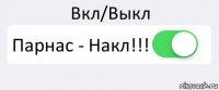 Вкл/Выкл Парнас - Накл!!! 