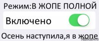 Режим:В ЖОПЕ ПОЛНОЙ Включено Осень наступила,я в жопе