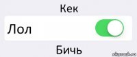 Кек Лол Бичь