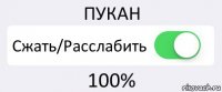 ПУКАН Сжать/Расслабить 100%