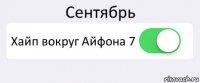 Сентябрь Хайп вокруг Айфона 7 