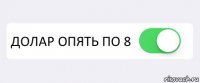  ДОЛАР ОПЯТЬ ПО 8 