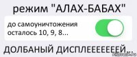 режим "АЛАХ-БАБАХ" до самоуничтожения осталось 10, 9, 8... ДОЛБАНЫЙ ДИСПЛЕЕЕЕЕЕЕЙ...