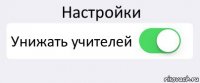 Настройки Унижать учителей 