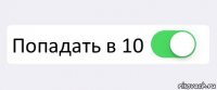  Попадать в 10 