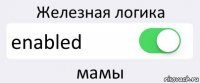 Железная логика enabled мамы