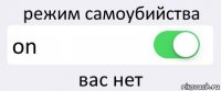 режим самоубийства on вас нет