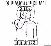 саша, затащи нам катку, молю тебя