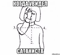 когда увидел сатаниста