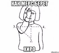 как мерс берет хиро