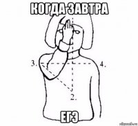 когда завтра егэ