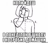 коли йдеш в понеділок в школу і не зробив домашки