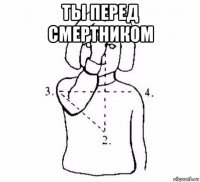 ты перед смертником 