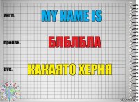 My name is БЛблбла Какаято херня