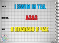 I swim in tea. Азаз Я плаваю в чае