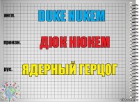 duke nukem дюк нюкем ядерный герцог