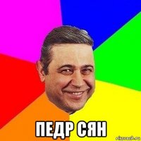  педр сян