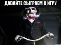 давайте сыграем в игру 