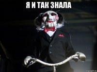я и так знала 