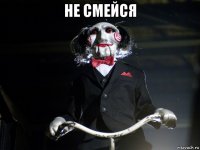 не смейся 