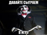 давайте сыграем в игру