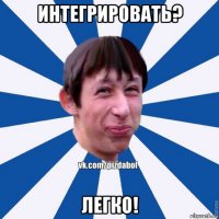 интегрировать? легко!