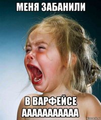 меня забанили в варфейсе ааааааааааа