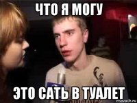 что я могу это сать в туалет