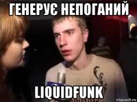 генерує непоганий liquidfunk