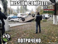 mission complete потрачено