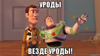 уроды везде уроды!