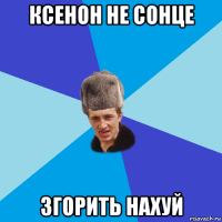 ксенон не сонце згорить нахуй