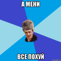 а мени все похуй