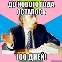 до нового года осталось 100 дней!