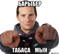 барыбер табасаҡмын